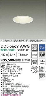 大光電機(DAIKO) DDL-5669AWG ダウンライト 埋込穴φ100 調光(調光器別売) 温白色 LED内臓 保安灯 COBタイプ 高気密SG1形 防雨形 ホワイト