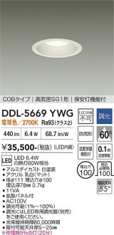 大光電機(DAIKO) DDL-5669YWG ダウンライト 埋込穴φ100 調光(調光器別売) 電球色 LED内臓 保安灯 COBタイプ 高気密SG1形 防雨形 ホワイト