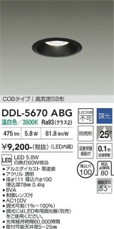 大光電機(DAIKO) DDL-5670ABG ダウンライト 埋込穴φ100 調光(調光器別売) 温白色 LED内臓 COBタイプ 高気密SB形 高天井用 防雨形 ブラック