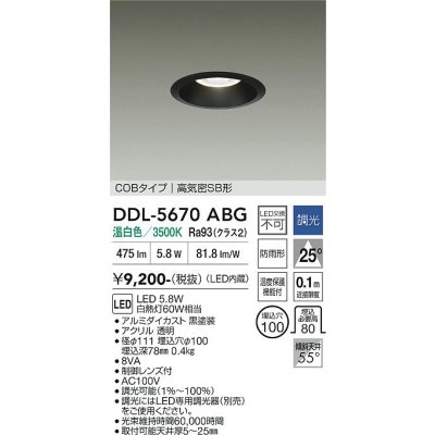 画像1: 大光電機(DAIKO) DDL-5670ABG ダウンライト 埋込穴φ100 調光(調光器別売) 温白色 LED内臓 COBタイプ 高気密SB形 高天井用 防雨形 ブラック