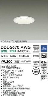 大光電機(DAIKO) DDL-5670AWG ダウンライト 埋込穴φ100 調光(調光器別売) 温白色 LED内臓 COBタイプ 高気密SB形 高天井用 防雨形 ホワイト