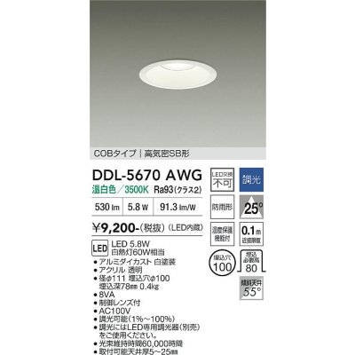 画像1: 大光電機(DAIKO) DDL-5670AWG ダウンライト 埋込穴φ100 調光(調光器別売) 温白色 LED内臓 COBタイプ 高気密SB形 高天井用 防雨形 ホワイト