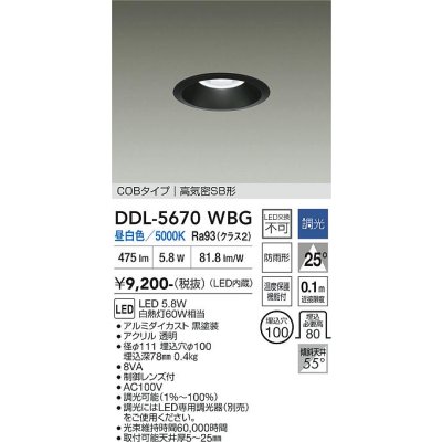 画像1: 大光電機(DAIKO) DDL-5670WBG ダウンライト 埋込穴φ100 調光(調光器別売) 昼白色 LED内臓 COBタイプ 高気密SB形 高天井用 防雨形 ブラック
