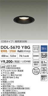 大光電機(DAIKO) DDL-5670YBG ダウンライト 埋込穴φ100 調光(調光器別売) 電球色 LED内臓 COBタイプ 高気密SB形 高天井用 防雨形 ブラック