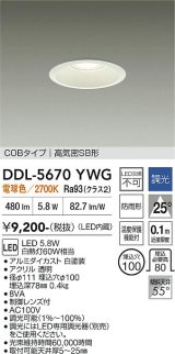 大光電機(DAIKO) DDL-5670YWG ダウンライト 埋込穴φ100 調光(調光器別売) 電球色 LED内臓 COBタイプ 高気密SB形 高天井用 防雨形 ホワイト