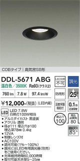 大光電機(DAIKO) DDL-5671ABG ダウンライト 埋込穴φ100 調光(調光器別売) 温白色 LED内臓 COBタイプ 高気密SB形 高天井用 防雨形 ブラック