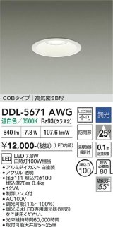 大光電機(DAIKO) DDL-5671AWG ダウンライト 埋込穴φ100 調光(調光器別売) 温白色 LED内臓 COBタイプ 高気密SB形 高天井用 防雨形 ホワイト