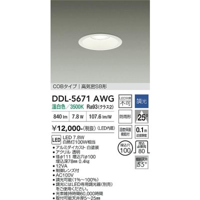 画像1: 大光電機(DAIKO) DDL-5671AWG ダウンライト 埋込穴φ100 調光(調光器別売) 温白色 LED内臓 COBタイプ 高気密SB形 高天井用 防雨形 ホワイト