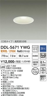 大光電機(DAIKO) DDL-5671YWG ダウンライト 埋込穴φ100 調光(調光器別売) 電球色 LED内臓 COBタイプ 高気密SB形 高天井用 防雨形 ホワイト
