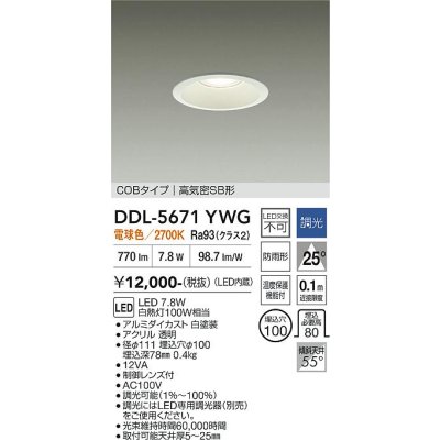 画像1: 大光電機(DAIKO) DDL-5671YWG ダウンライト 埋込穴φ100 調光(調光器別売) 電球色 LED内臓 COBタイプ 高気密SB形 高天井用 防雨形 ホワイト