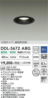 大光電機(DAIKO) DDL-5672ABG ダウンライト 埋込穴φ100 調光(調光器別売) 温白色 LED内臓 COBタイプ 高気密SB形 高天井用 防雨形 ブラック
