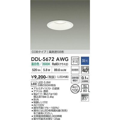画像1: 大光電機(DAIKO) DDL-5672AWG ダウンライト 埋込穴φ100 調光(調光器別売) 温白色 LED内臓 COBタイプ 高気密SB形 高天井用 防雨形 ホワイト