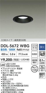 大光電機(DAIKO) DDL-5672WBG ダウンライト 埋込穴φ100 調光(調光器別売) 昼白色 LED内臓 COBタイプ 高気密SB形 高天井用 防雨形 ブラック