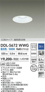 大光電機(DAIKO) DDL-5672WWG ダウンライト 埋込穴φ100 調光(調光器別売) 昼白色 LED内臓 COBタイプ 高気密SB形 高天井用 防雨形 ホワイト