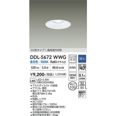 画像1: 大光電機(DAIKO) DDL-5672WWG ダウンライト 埋込穴φ100 調光(調光器別売) 昼白色 LED内臓 COBタイプ 高気密SB形 高天井用 防雨形 ホワイト