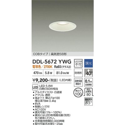 画像1: 大光電機(DAIKO) DDL-5672YWG ダウンライト 埋込穴φ100 調光(調光器別売) 電球色 LED内臓 COBタイプ 高気密SB形 高天井用 防雨形 ホワイト