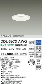 大光電機(DAIKO) DDL-5673AWG ダウンライト 埋込穴φ100 調光(調光器別売) 温白色 LED内臓 COBタイプ 高気密SB形 高天井用 防雨形 ホワイト