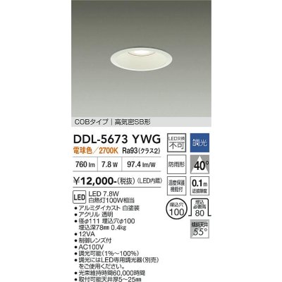 画像1: 大光電機(DAIKO) DDL-5673YWG ダウンライト 埋込穴φ100 調光(調光器別売) 電球色 LED内臓 COBタイプ 高気密SB形 高天井用 防雨形 ホワイト