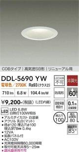 大光電機(DAIKO) DDL-5690YW ダウンライト 埋込穴φ100 非調光 電球色 LED内臓 ベーシック COBタイプ 高気密SB形 リニューアル用 防雨形 ホワイト