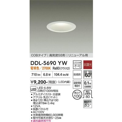 画像1: 大光電機(DAIKO) DDL-5690YW ダウンライト 埋込穴φ100 非調光 電球色 LED内臓 ベーシック COBタイプ 高気密SB形 リニューアル用 防雨形 ホワイト