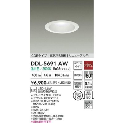 画像1: 大光電機(DAIKO) DDL-5691AW ダウンライト 埋込穴φ125 非調光 温白色 LED内臓 ベーシック COBタイプ 高気密SB形 リニューアル用 防雨形 ホワイト