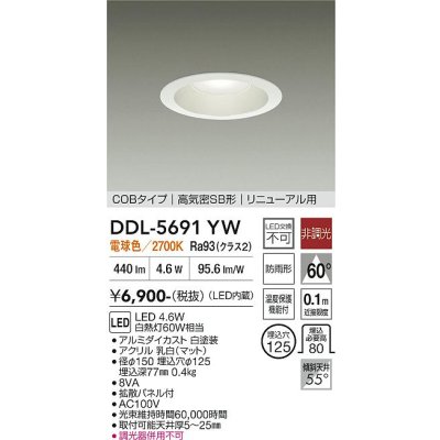 画像1: 大光電機(DAIKO) DDL-5691YW ダウンライト 埋込穴φ125 非調光 電球色 LED内臓 ベーシック COBタイプ 高気密SB形 リニューアル用 防雨形 ホワイト