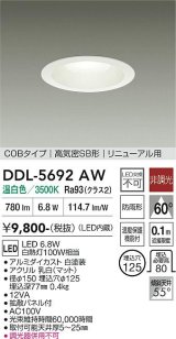 大光電機(DAIKO) DDL-5692AW ダウンライト 埋込穴φ125 非調光 温白色 LED内臓 ベーシック COBタイプ 高気密SB形 リニューアル用 防雨形 ホワイト