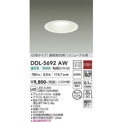 画像1: 大光電機(DAIKO) DDL-5692AW ダウンライト 埋込穴φ125 非調光 温白色 LED内臓 ベーシック COBタイプ 高気密SB形 リニューアル用 防雨形 ホワイト