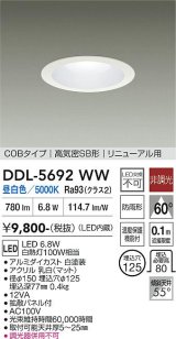 大光電機(DAIKO) DDL-5692WW ダウンライト 埋込穴φ125 非調光 昼白色 LED内臓 ベーシック COBタイプ 高気密SB形 リニューアル用 防雨形 ホワイト