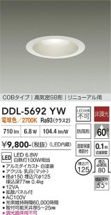 大光電機(DAIKO) DDL-5692YW ダウンライト 埋込穴φ125 非調光 電球色 LED内臓 ベーシック COBタイプ 高気密SB形 リニューアル用 防雨形 ホワイト