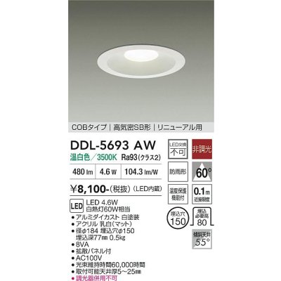 画像1: 大光電機(DAIKO) DDL-5693AW ダウンライト 埋込穴φ150 非調光 温白色 LED内臓 ベーシック COBタイプ 高気密SB形 リニューアル用 防雨形 ホワイト