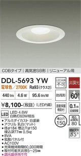 大光電機(DAIKO) DDL-5693YW ダウンライト 埋込穴φ150 非調光 電球色 LED内臓 ベーシック COBタイプ 高気密SB形 リニューアル用 防雨形 ホワイト