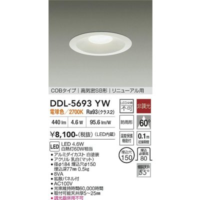 画像1: 大光電機(DAIKO) DDL-5693YW ダウンライト 埋込穴φ150 非調光 電球色 LED内臓 ベーシック COBタイプ 高気密SB形 リニューアル用 防雨形 ホワイト