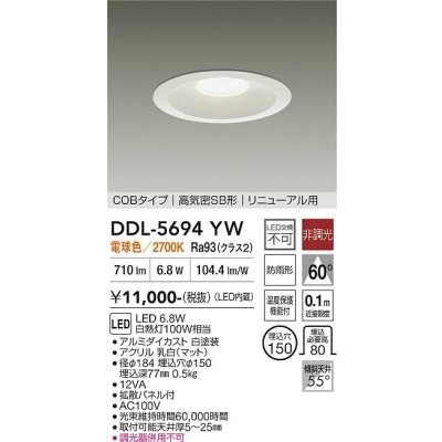 画像1: 大光電機(DAIKO) DDL-5694YW ダウンライト 埋込穴φ150 非調光 電球色 LED内臓 ベーシック COBタイプ 高気密SB形 リニューアル用 防雨形 ホワイト