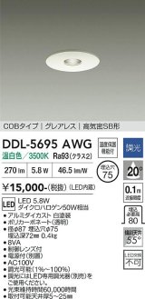 大光電機(DAIKO) DDL-5695AWG ダウンライト 埋込穴φ75 調光(調光器別売) 温白色 LED内臓 COBタイプ グレアレス 高気密SB形 ホワイト