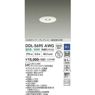 画像1: 大光電機(DAIKO) DDL-5695AWG ダウンライト 埋込穴φ75 調光(調光器別売) 温白色 LED内臓 COBタイプ グレアレス 高気密SB形 ホワイト