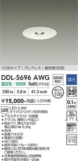 大光電機(DAIKO) DDL-5696AWG ダウンライト 埋込穴φ100 調光(調光器別売) 温白色 LED内臓 COBタイプ グレアレス 高気密SB形 ホワイト