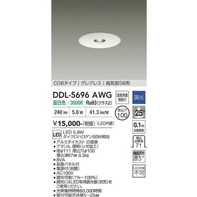 画像1: 大光電機(DAIKO) DDL-5696AWG ダウンライト 埋込穴φ100 調光(調光器別売) 温白色 LED内臓 COBタイプ グレアレス 高気密SB形 ホワイト
