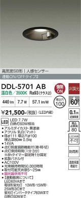大光電機(DAIKO) DDL-5701AB ダウンライト 埋込穴φ100 非調光 温白色 LED内臓 高気密SB形 人感センサー 連動ON/OFFタイプ 防雨形 ブラック