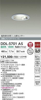 大光電機(DAIKO) DDL-5701AS ダウンライト 埋込穴φ100 非調光 温白色 LED内臓 高気密SB形 人感センサー 連動ON/OFFタイプ 防雨形 シルバー