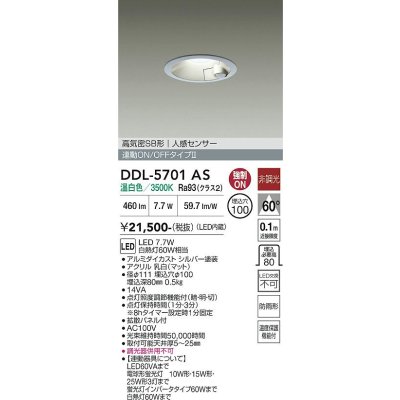 画像1: 大光電機(DAIKO) DDL-5701AS ダウンライト 埋込穴φ100 非調光 温白色 LED内臓 高気密SB形 人感センサー 連動ON/OFFタイプ 防雨形 シルバー