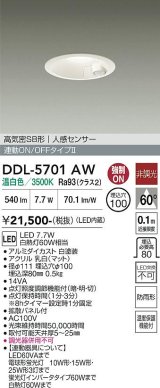 大光電機(DAIKO) DDL-5701AW ダウンライト 埋込穴φ100 非調光 温白色 LED内臓 高気密SB形 人感センサー 連動ON/OFFタイプ 防雨形 ホワイト