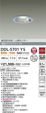 大光電機(DAIKO) DDL-5701YS ダウンライト 埋込穴φ100 非調光 電球色 LED内臓 高気密SB形 人感センサー 連動ON/OFFタイプ 防雨形 シルバー