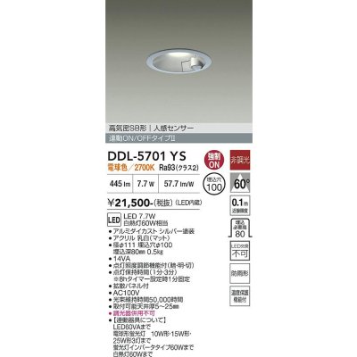 画像1: 大光電機(DAIKO) DDL-5701YS ダウンライト 埋込穴φ100 非調光 電球色 LED内臓 高気密SB形 人感センサー 連動ON/OFFタイプ 防雨形 シルバー
