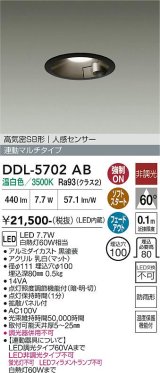 大光電機(DAIKO) DDL-5702AB ダウンライト 埋込穴φ100 非調光 温白色 LED内臓 高気密SB形 人感センサー 連動マルチタイプ 防雨形 ブラック