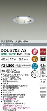 大光電機(DAIKO) DDL-5702AS ダウンライト 埋込穴φ100 非調光 温白色 LED内臓 高気密SB形 人感センサー 連動マルチタイプ 防雨形 シルバー