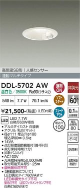 大光電機(DAIKO) DDL-5702AW ダウンライト 埋込穴φ100 非調光 温白色 LED内臓 高気密SB形 人感センサー 連動マルチタイプ 防雨形 ホワイト