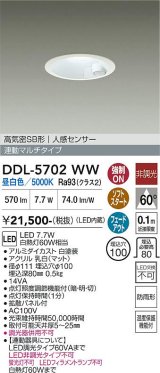 大光電機(DAIKO) DDL-5702WW ダウンライト 埋込穴φ100 非調光 昼白色 LED内臓 高気密SB形 人感センサー 連動マルチタイプ 防雨形 ホワイト