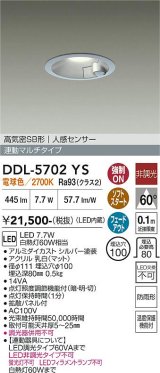 大光電機(DAIKO) DDL-5702YS ダウンライト 埋込穴φ100 非調光 電球色 LED内臓 高気密SB形 人感センサー 連動マルチタイプ 防雨形 シルバー
