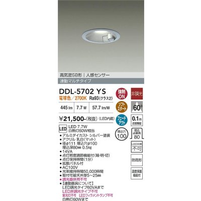 画像1: 大光電機(DAIKO) DDL-5702YS ダウンライト 埋込穴φ100 非調光 電球色 LED内臓 高気密SB形 人感センサー 連動マルチタイプ 防雨形 シルバー